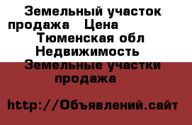 Земельный участок продажа › Цена ­ 280 000 - Тюменская обл. Недвижимость » Земельные участки продажа   